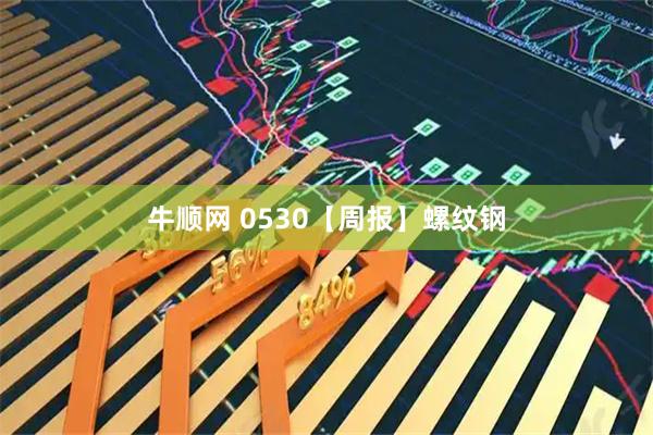 牛顺网 0530【周报】螺纹钢