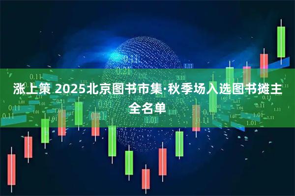涨上策 2025北京图书市集·秋季场入选图书摊主全名单