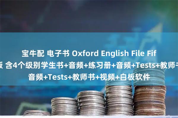 宝牛配 电子书 Oxford English File Fifth Edition 第五版 含4个级别学生书+音频+练习册+音频+Tests+教师书+视频+白板软件
