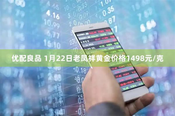 优配良品 1月22日老凤祥黄金价格1498元/克