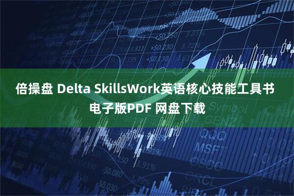 倍操盘 Delta SkillsWork英语核心技能工具书 电子版PDF 网盘下载